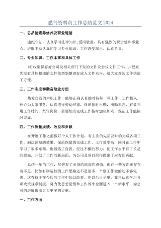 燃气资料员工作总结范文2024