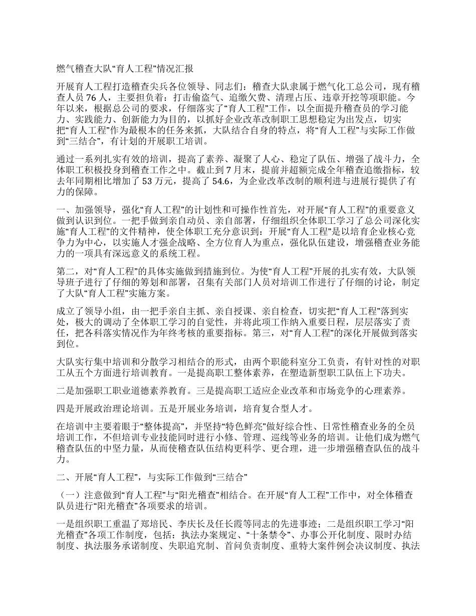 燃气稽查大队“育人工程情况汇报_第1页