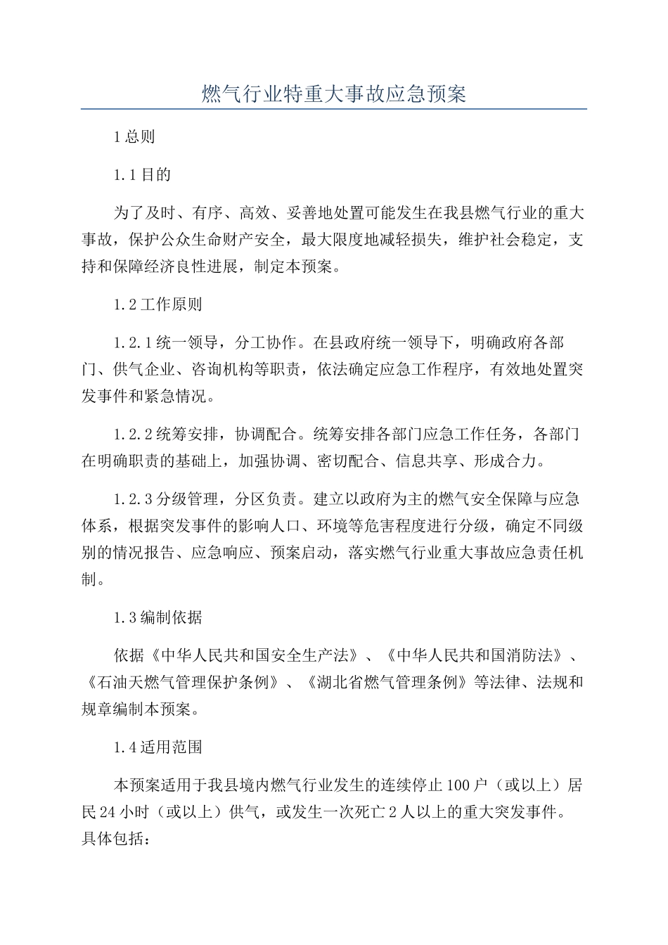 燃气行业特重大事故应急预案_第1页
