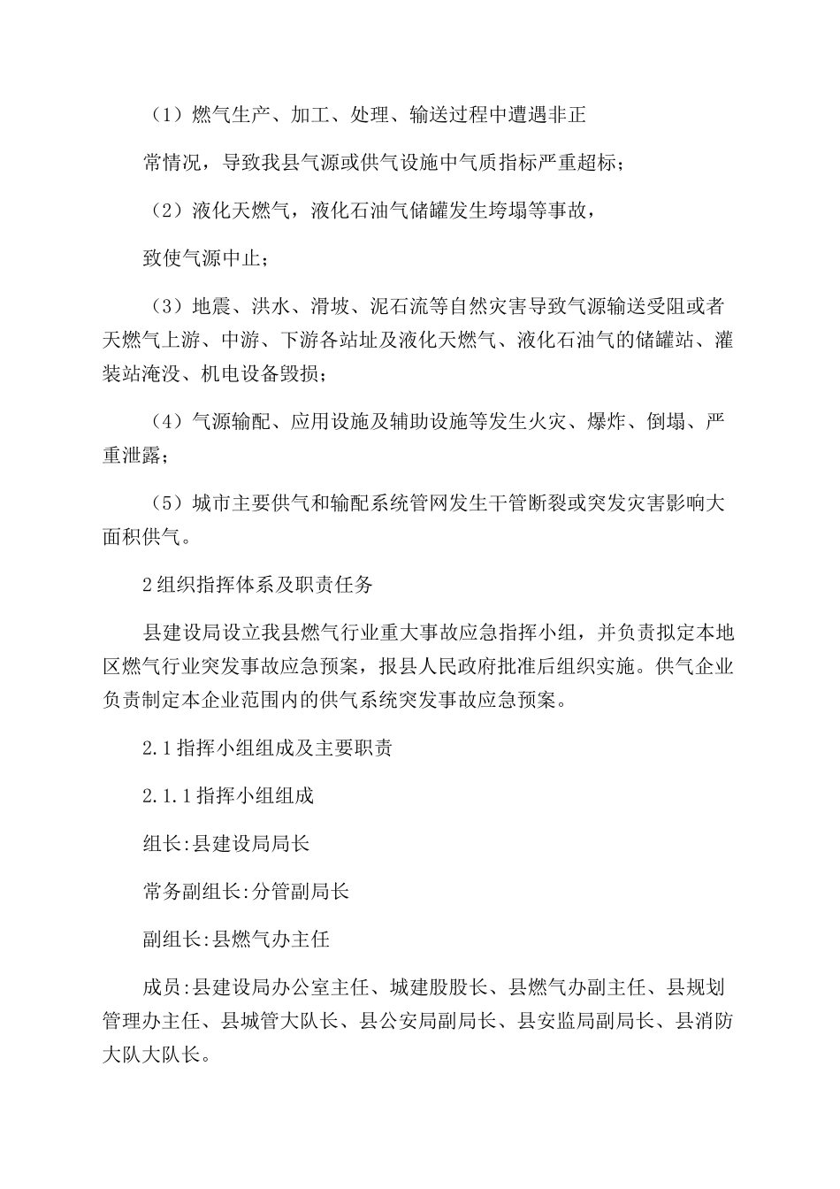 燃气行业特重大事故应急预案_第2页