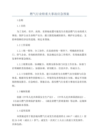燃气行业特重大事故应急预案