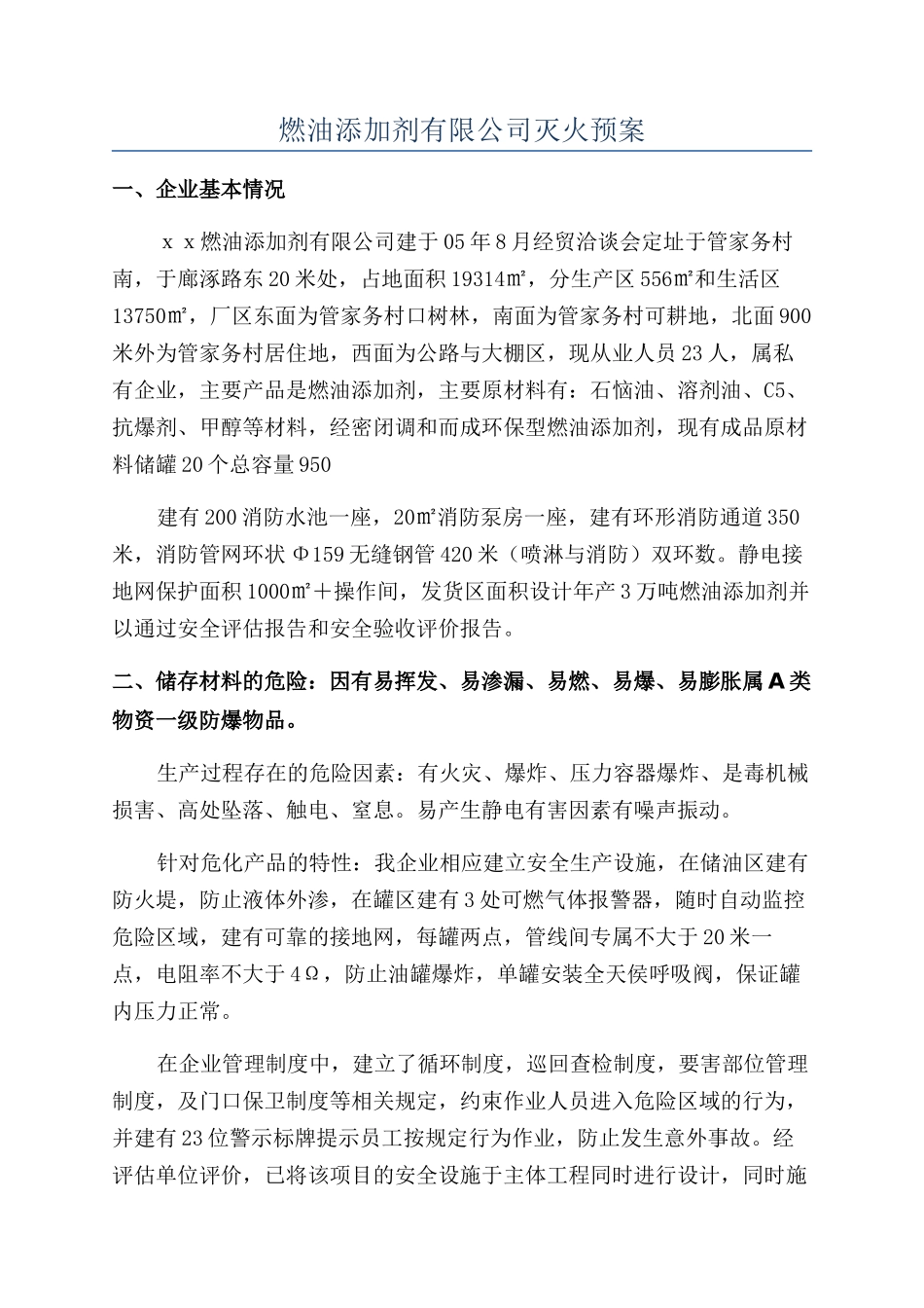 燃油添加剂有限公司灭火预案_第1页