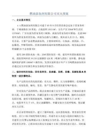 燃油添加剂有限公司灭火预案