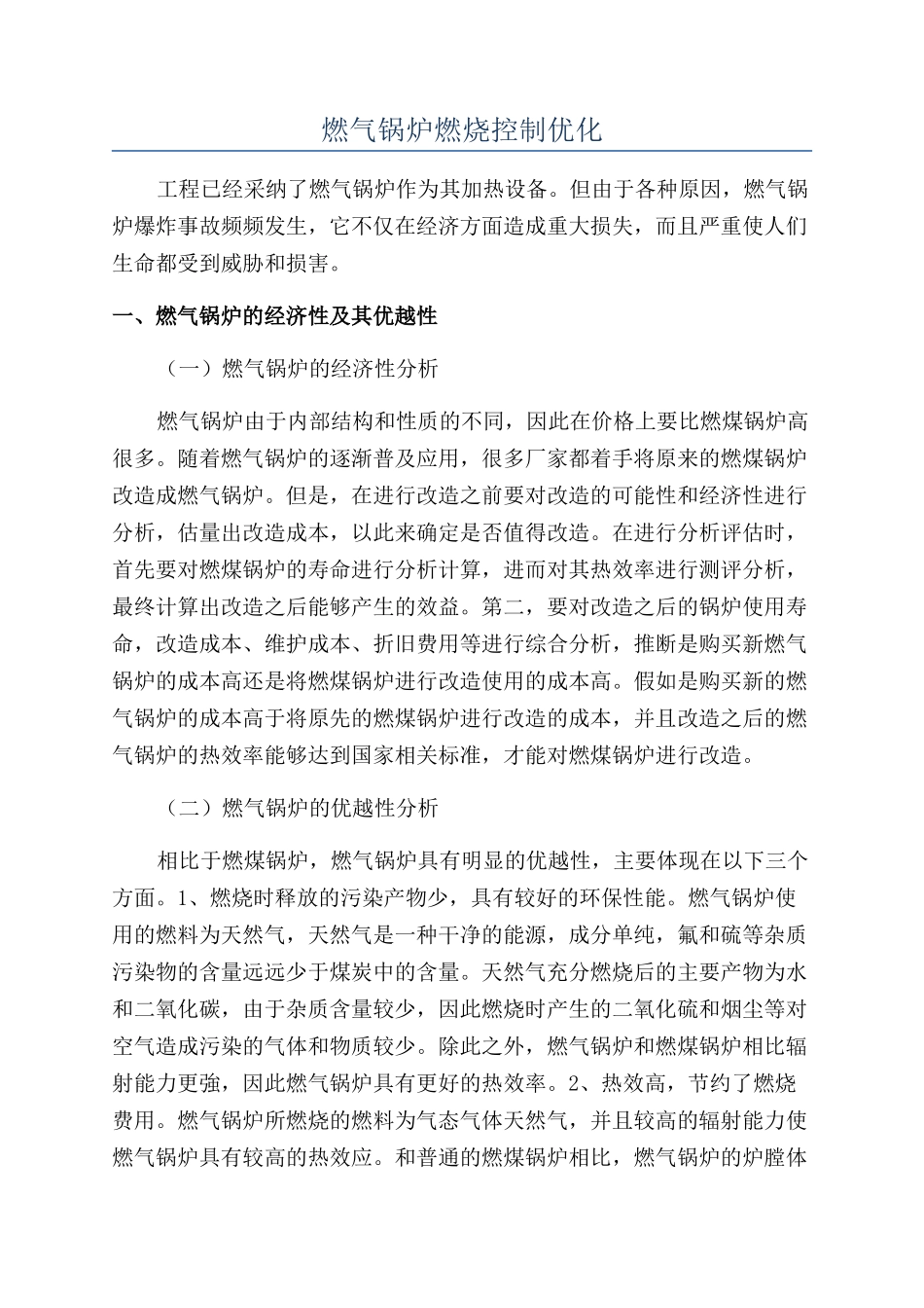 燃气锅炉燃烧控制优化_第1页