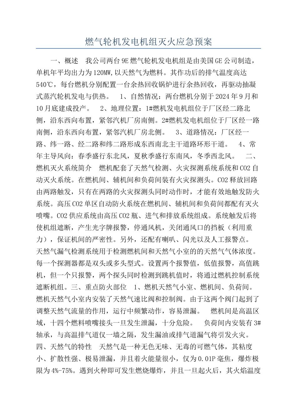 燃气轮机发电机组灭火应急预案_第1页