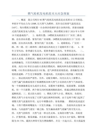 燃气轮机发电机组灭火应急预案
