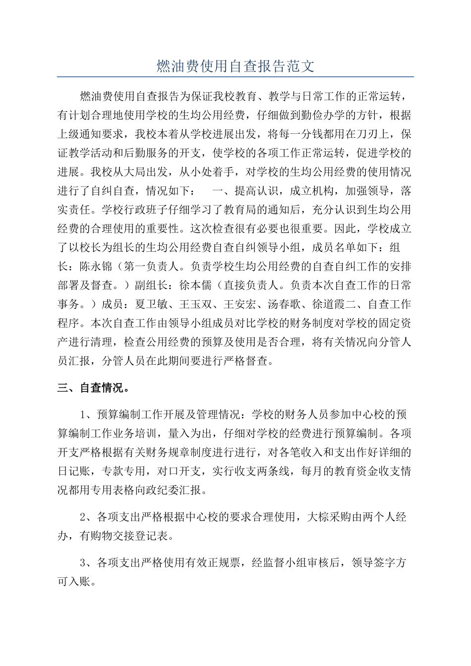 燃油费使用自查报告范文_第1页