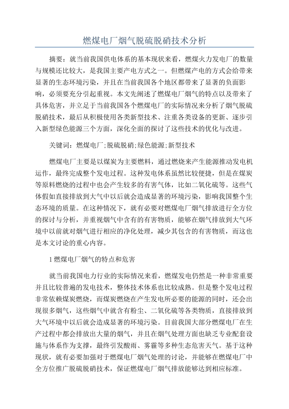 燃煤电厂烟气脱硫脱硝技术分析_第1页