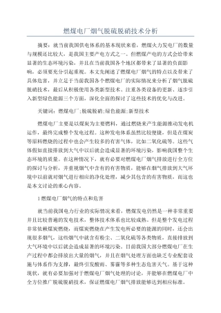 燃煤电厂烟气脱硫脱硝技术分析