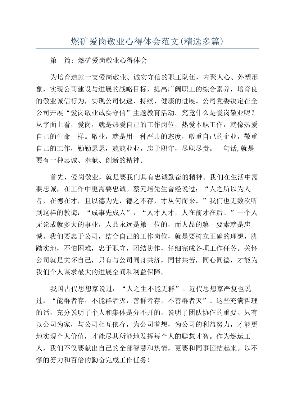 燃矿爱岗敬业心得体会范文_第1页