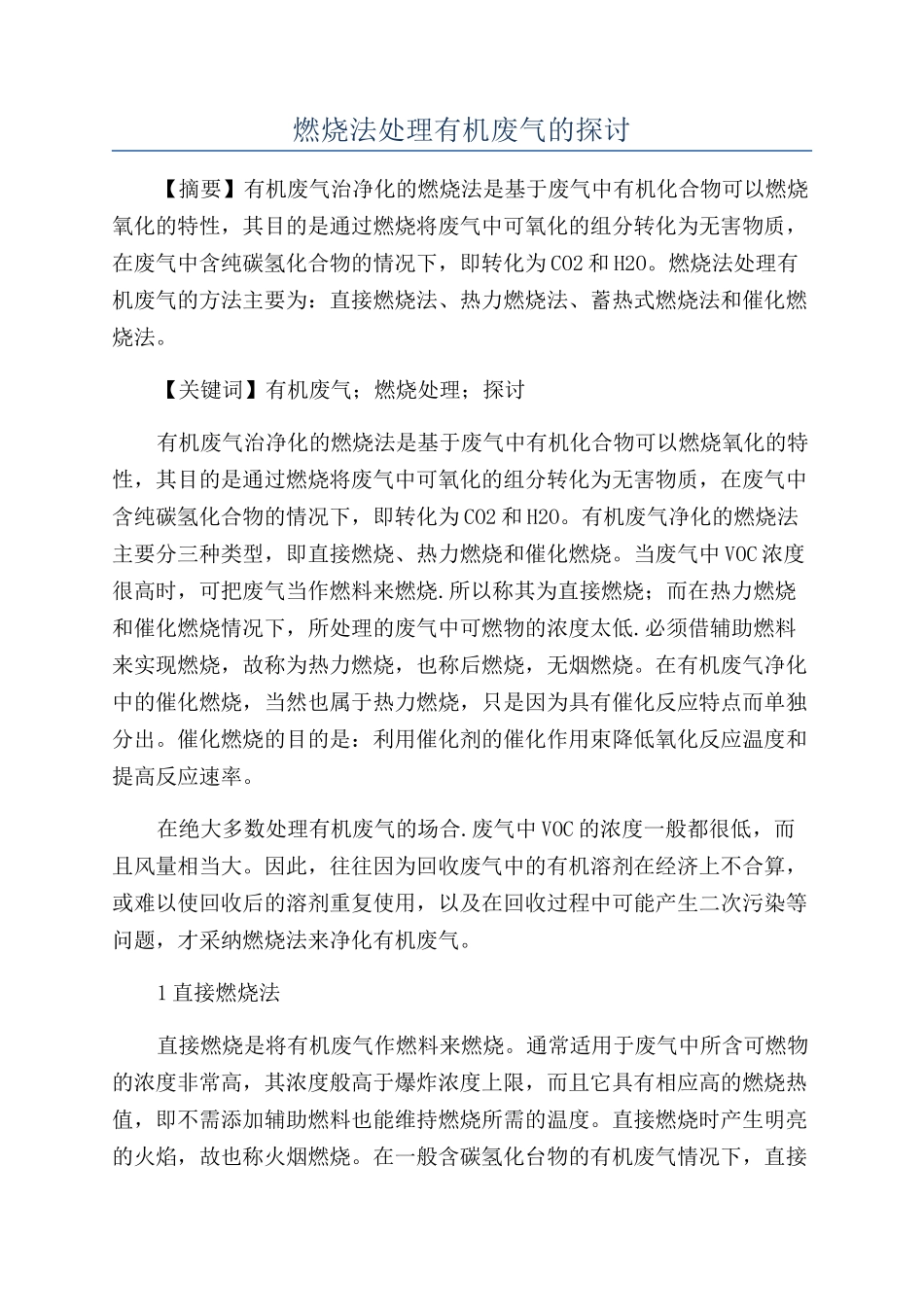 燃烧法处理有机废气的探讨_第1页