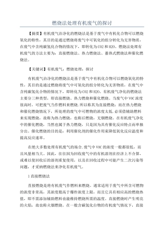 燃烧法处理有机废气的探讨