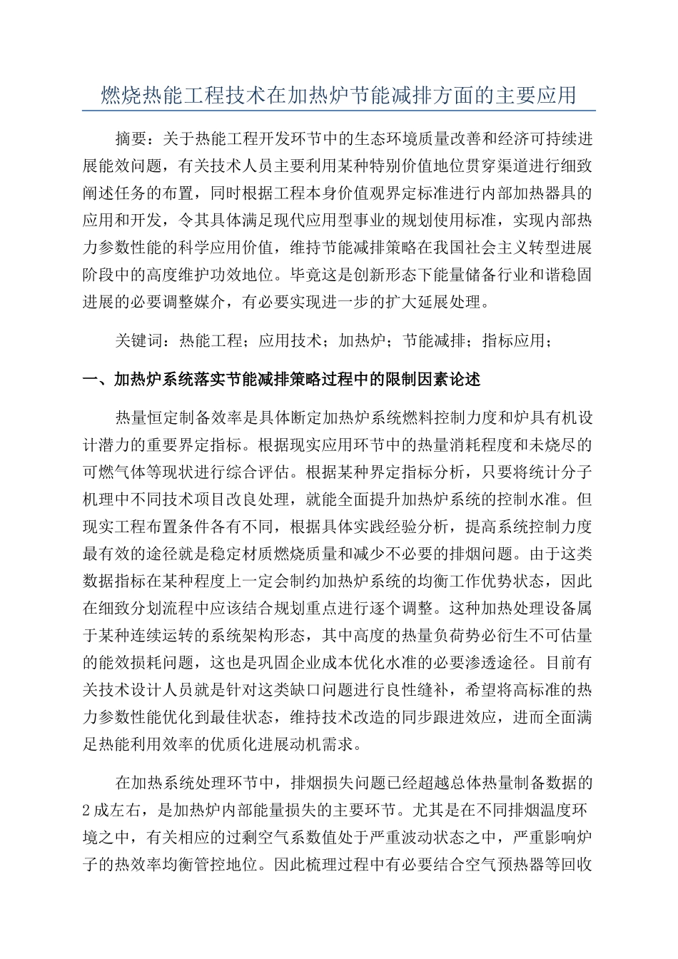 燃烧热能工程技术在加热炉节能减排方面的主要应用_第1页