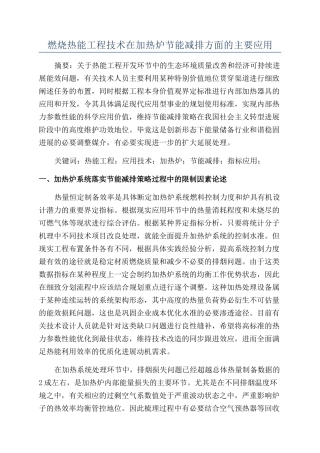 燃烧热能工程技术在加热炉节能减排方面的主要应用