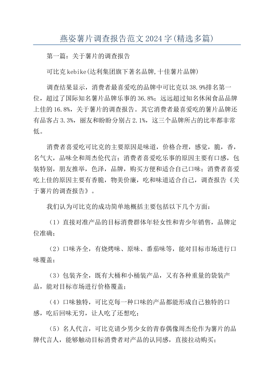 燕姿薯片调查报告范文2024字_第1页