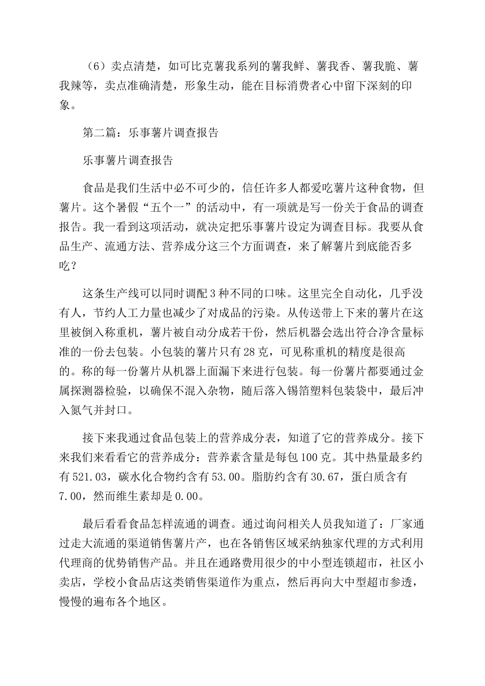 燕姿薯片调查报告范文2024字_第2页