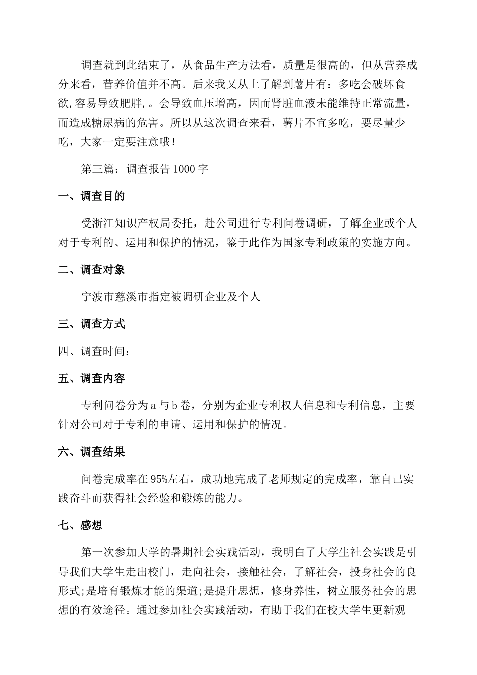 燕姿薯片调查报告范文2024字_第3页
