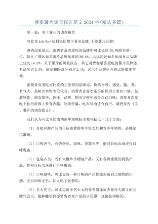 燕姿薯片调查报告范文2024字
