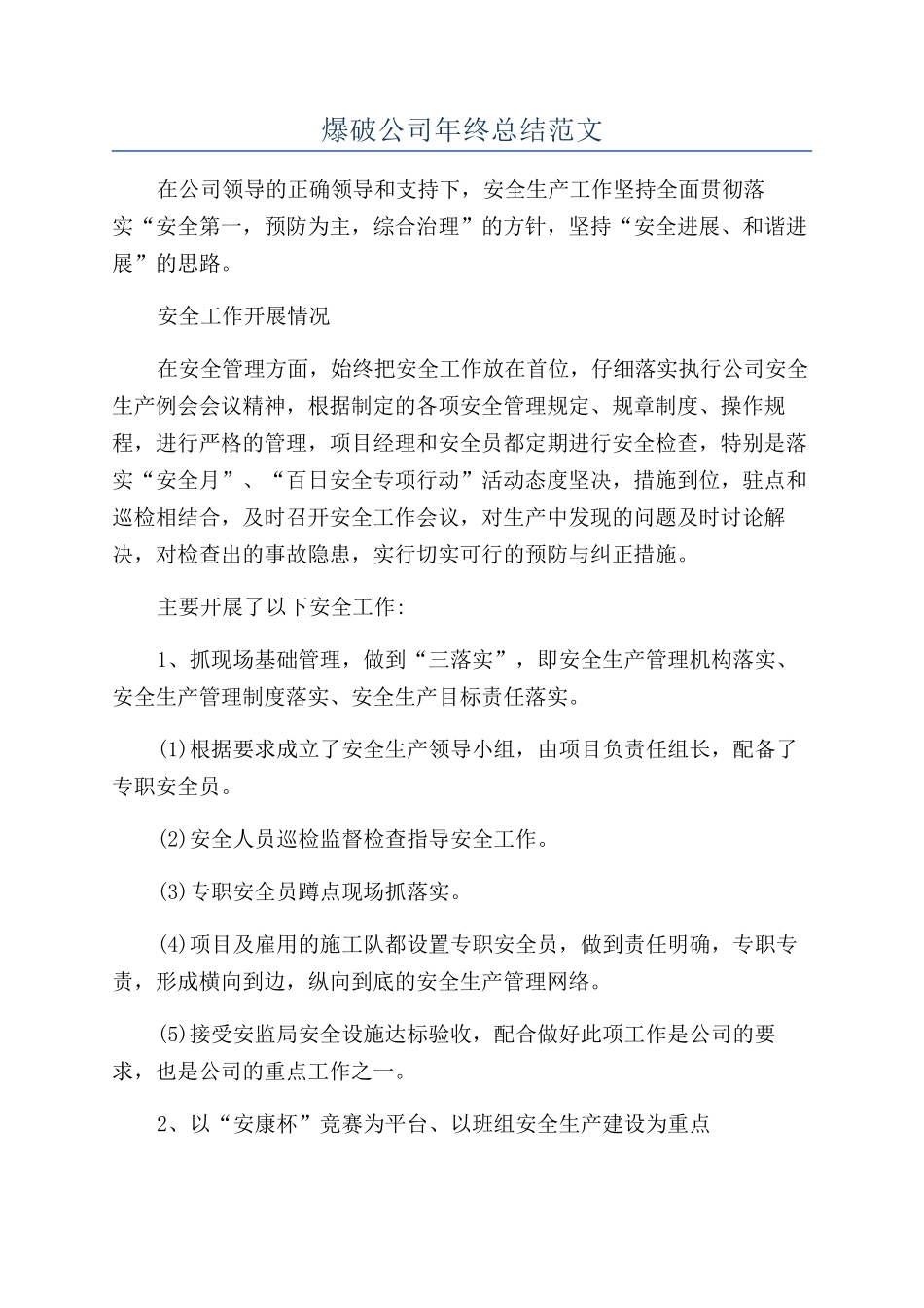 爆破公司年终总结范文_第1页