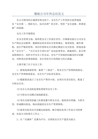 爆破公司年终总结范文