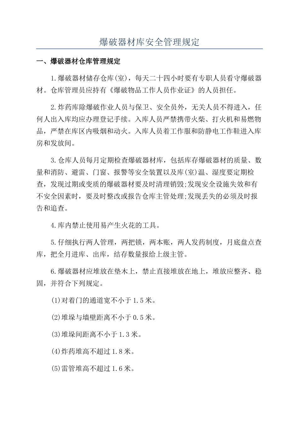 爆破器材库安全管理规定_第1页