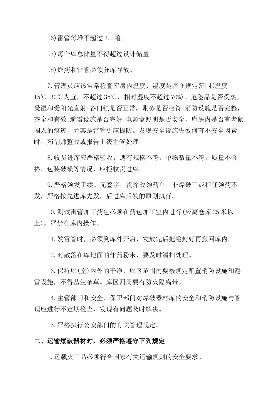爆破器材库安全管理规定_第2页