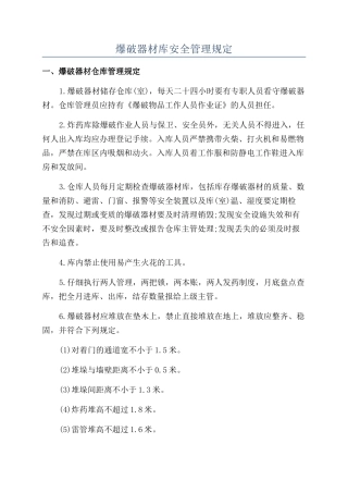 爆破器材库安全管理规定