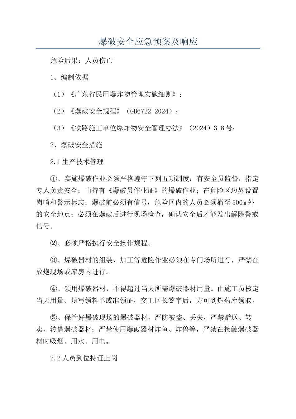 爆破安全应急预案及响应_第1页