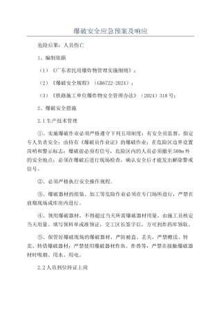 爆破安全应急预案及响应