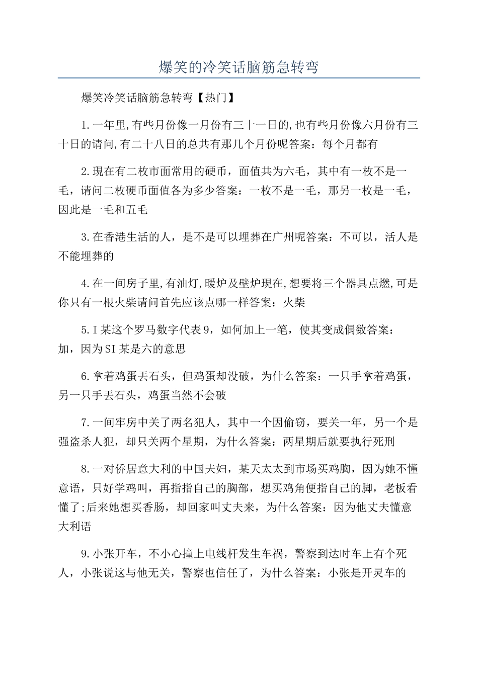 爆笑的冷笑话脑筋急转弯_第1页