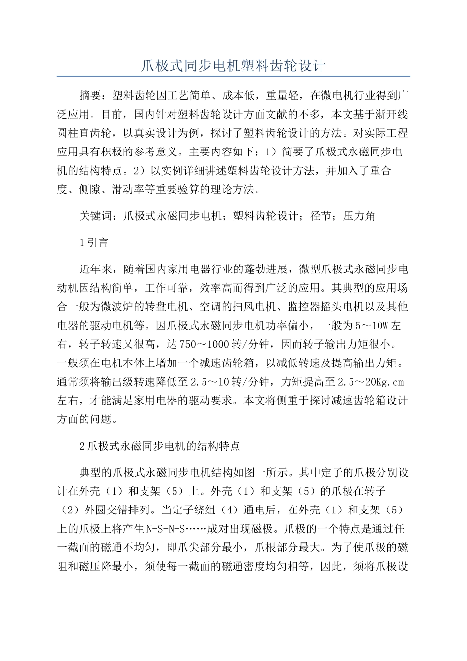 爪极式同步电机塑料齿轮设计_第1页