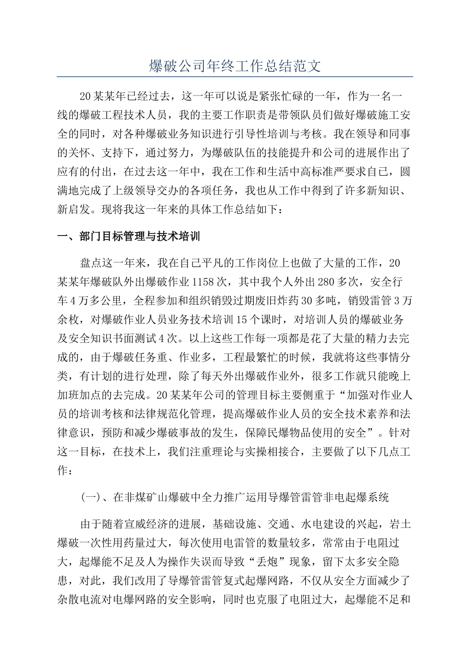 爆破公司年终工作总结范文_第1页