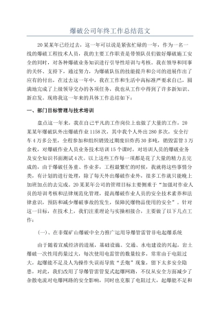 爆破公司年终工作总结范文