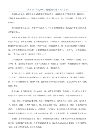 爬山作文600字初二