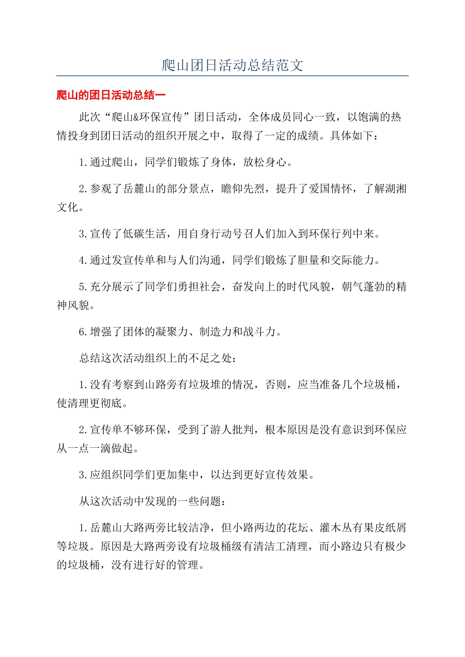 爬山团日活动总结范文_第1页