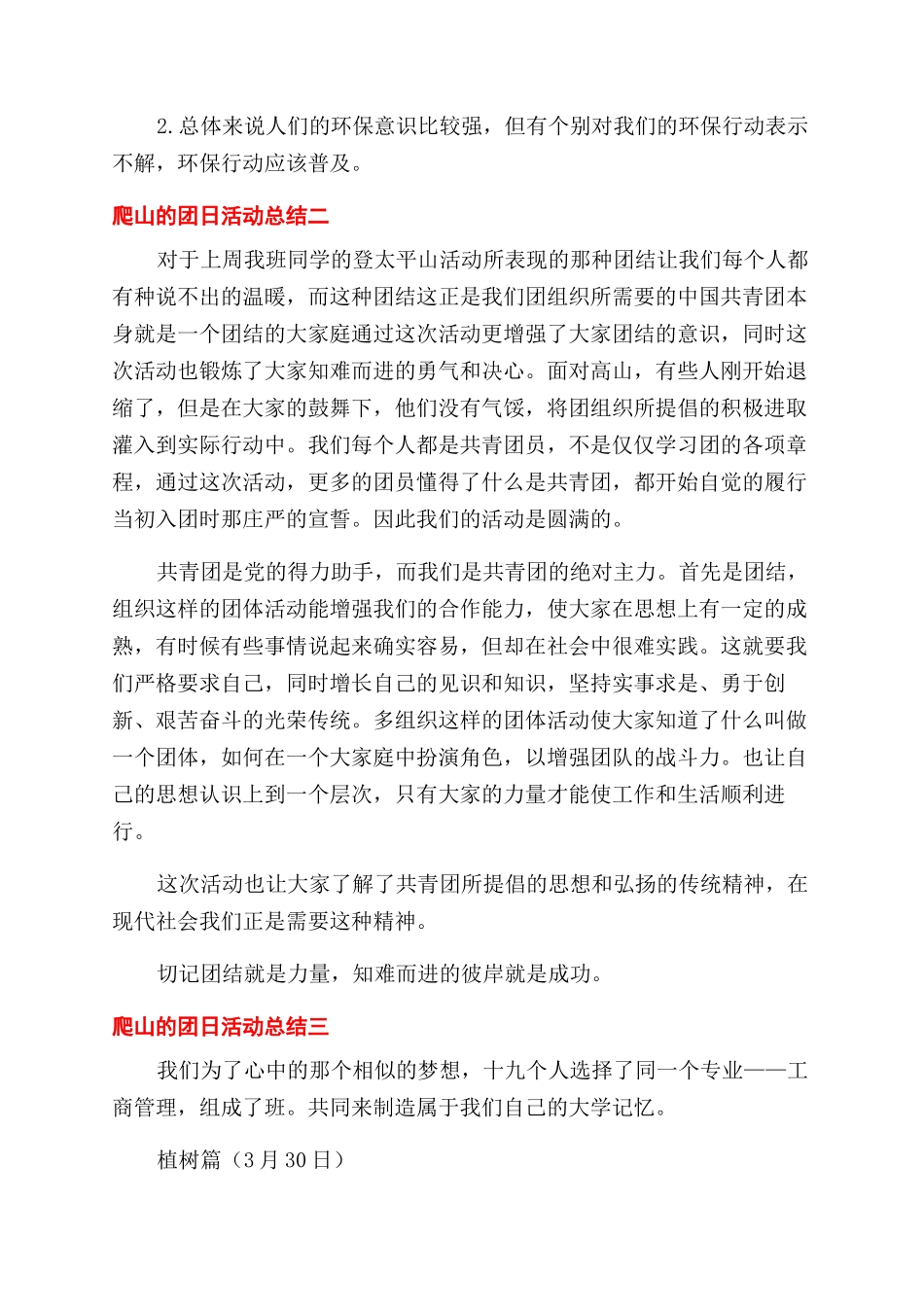 爬山团日活动总结范文_第2页