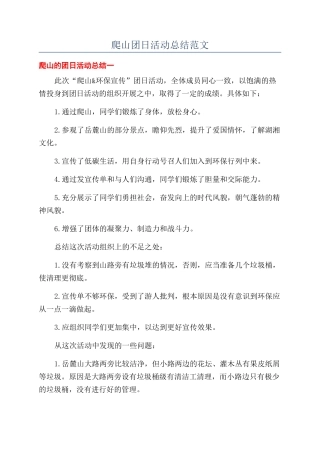 爬山团日活动总结范文