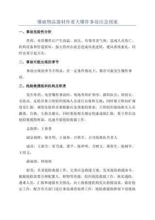 爆破物品器材库重大爆炸事故应急预案