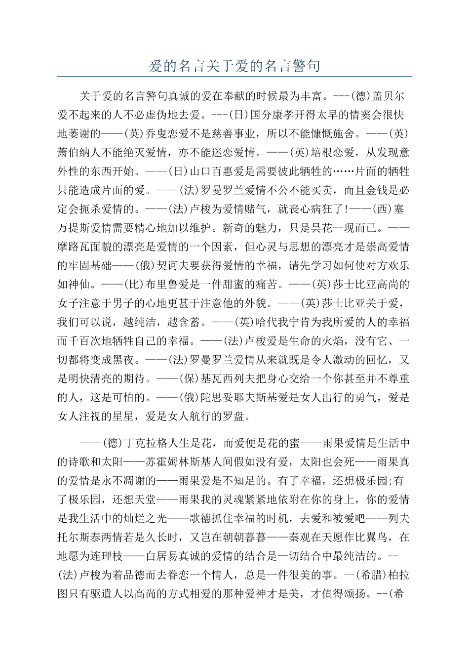 爰的名言关于爱的名言警句_第1页