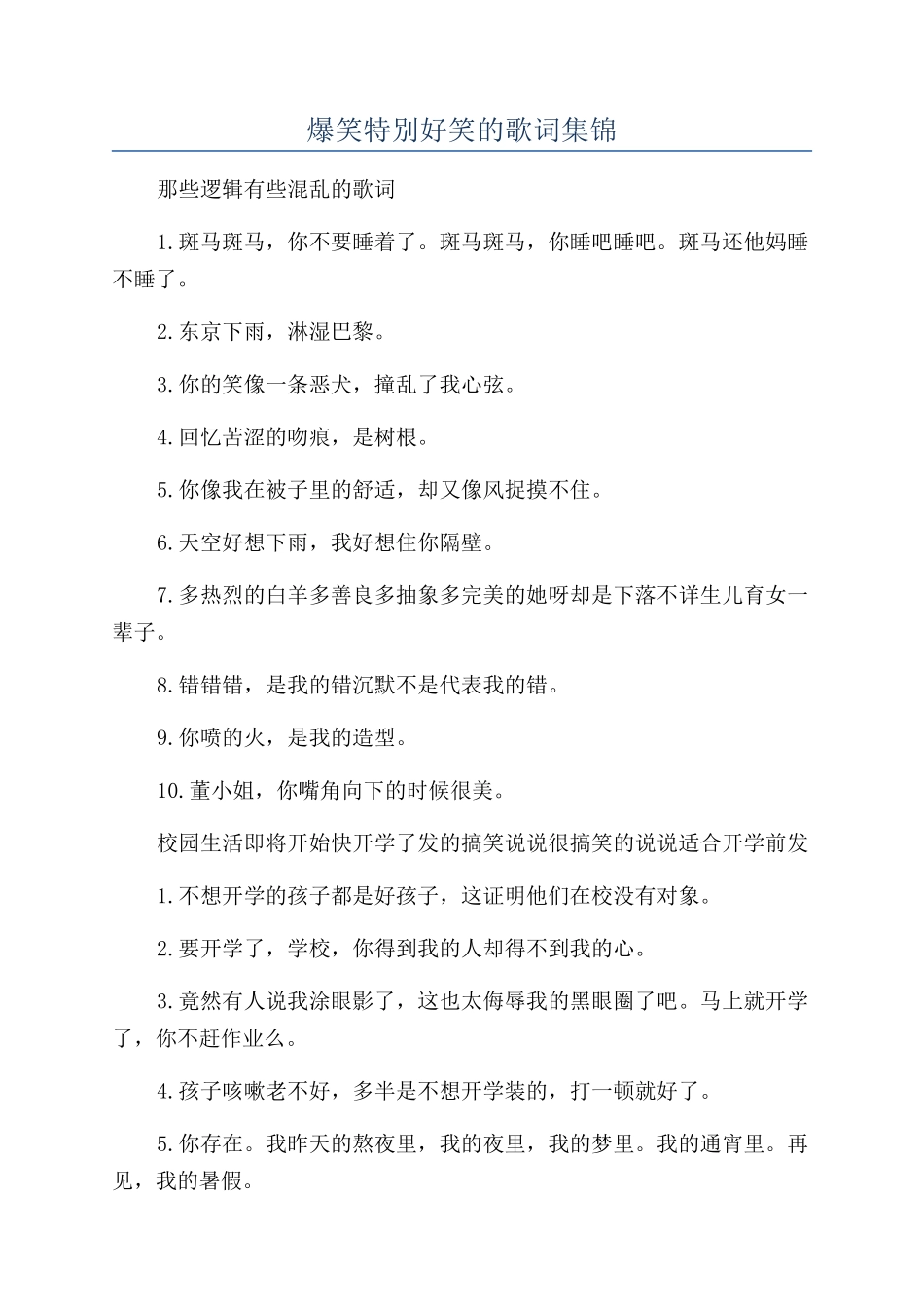 爆笑特别好笑的歌词集锦_第1页