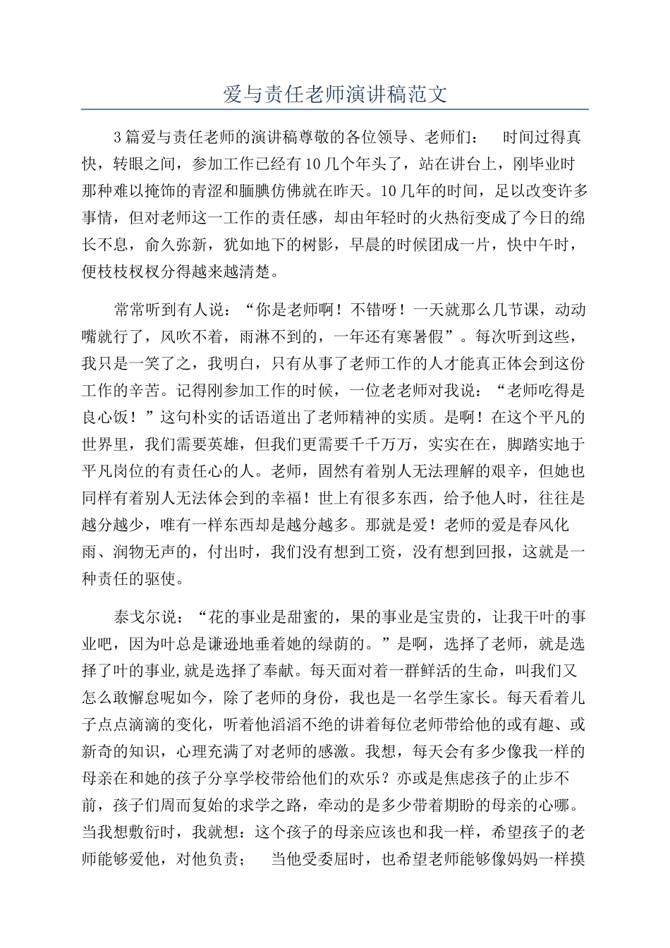 爱与责任教师演讲稿范文_第1页