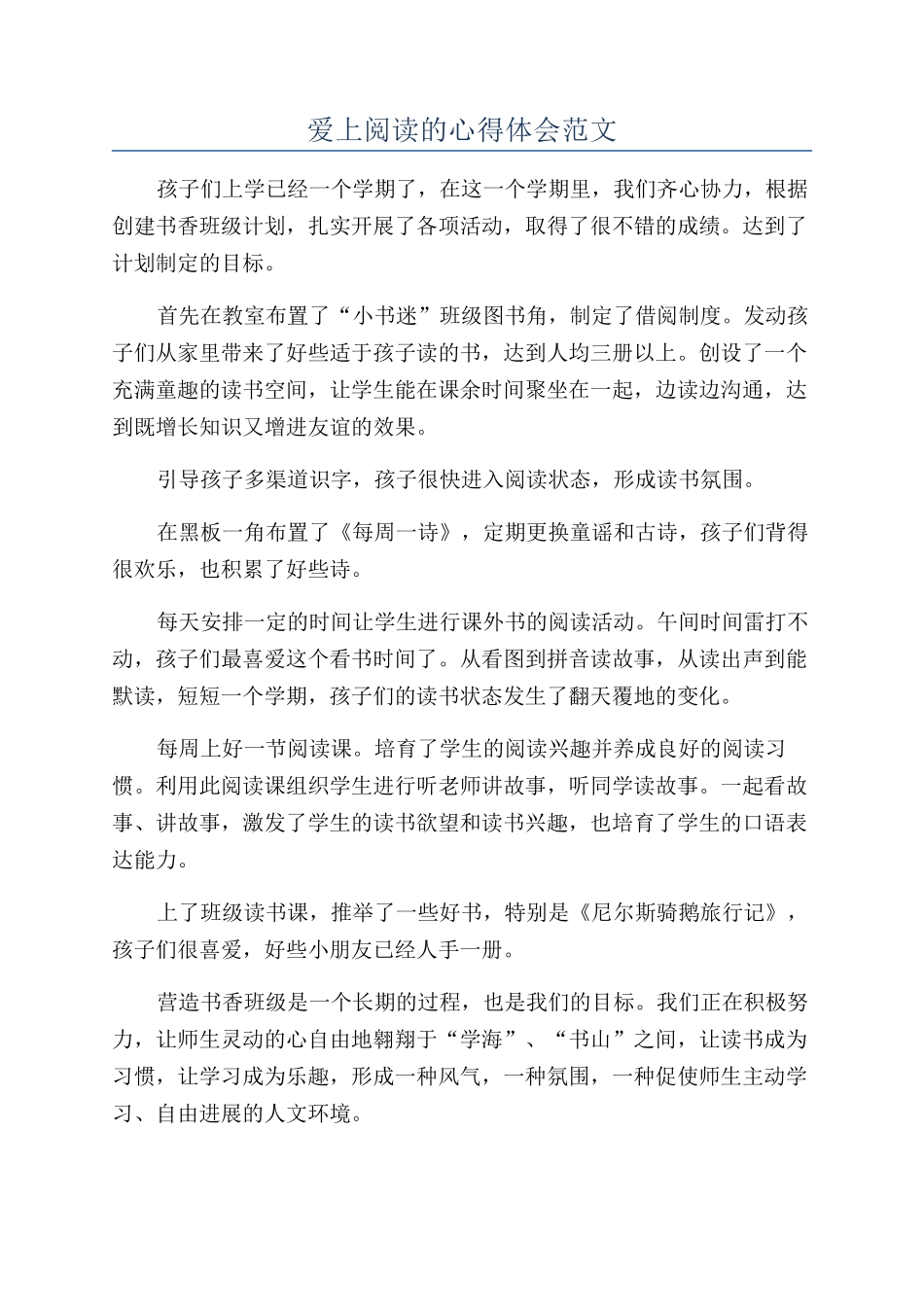 爱上阅读的心得体会范文_第1页