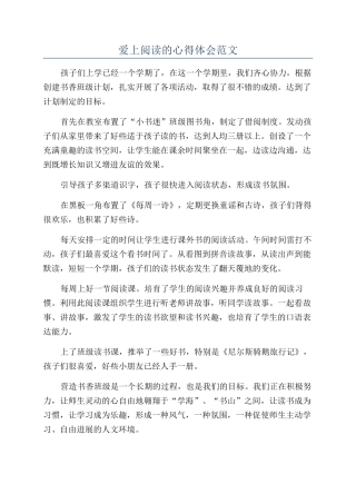 爱上阅读的心得体会范文