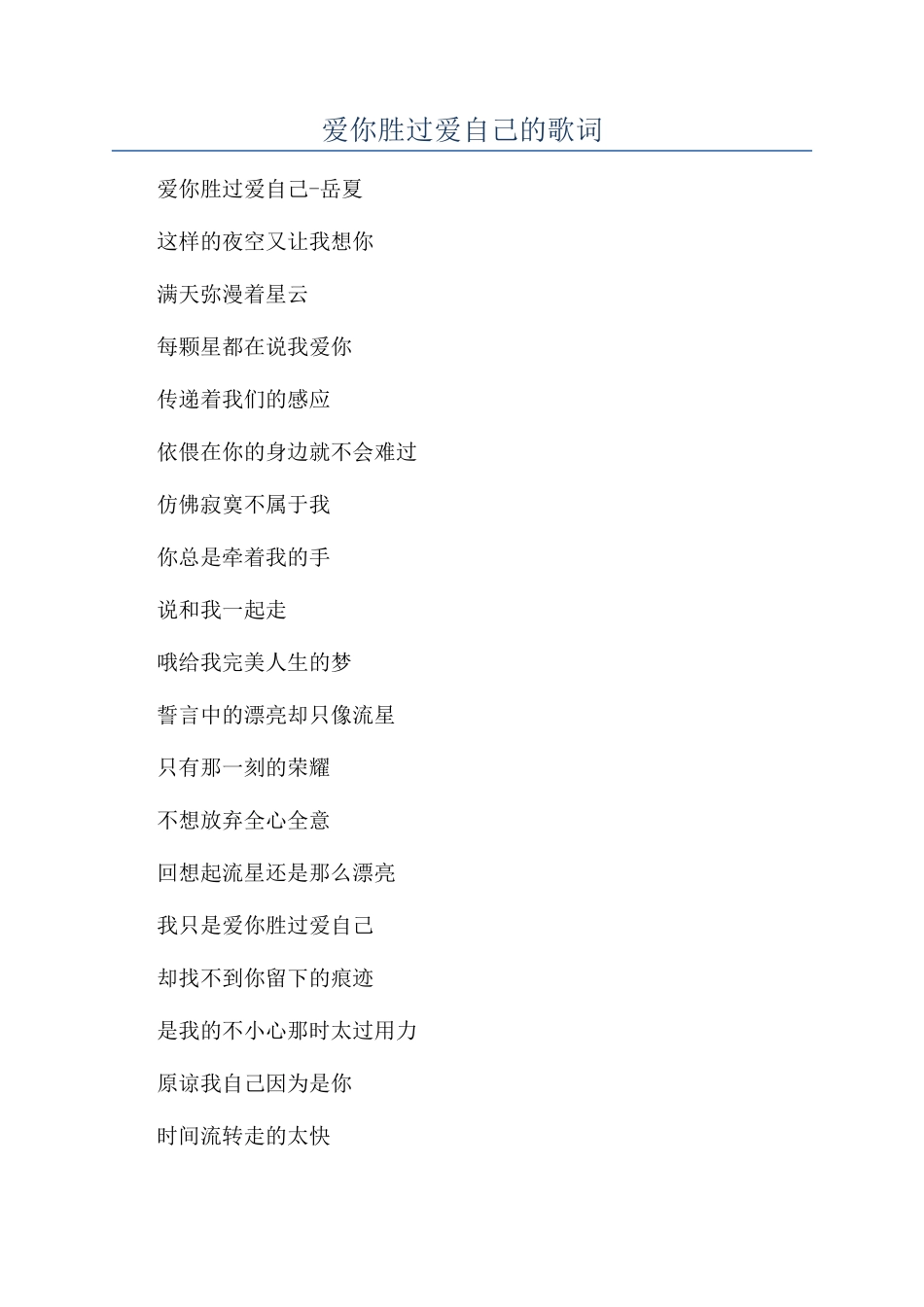 爱你胜过爱自己的歌词_第1页