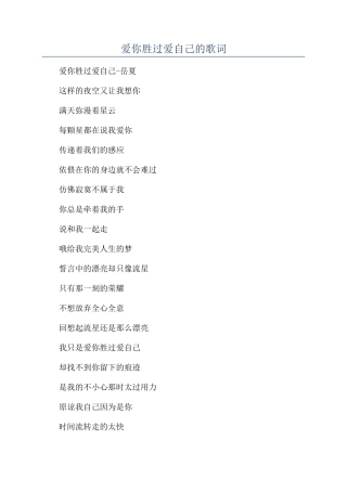 爱你胜过爱自己的歌词