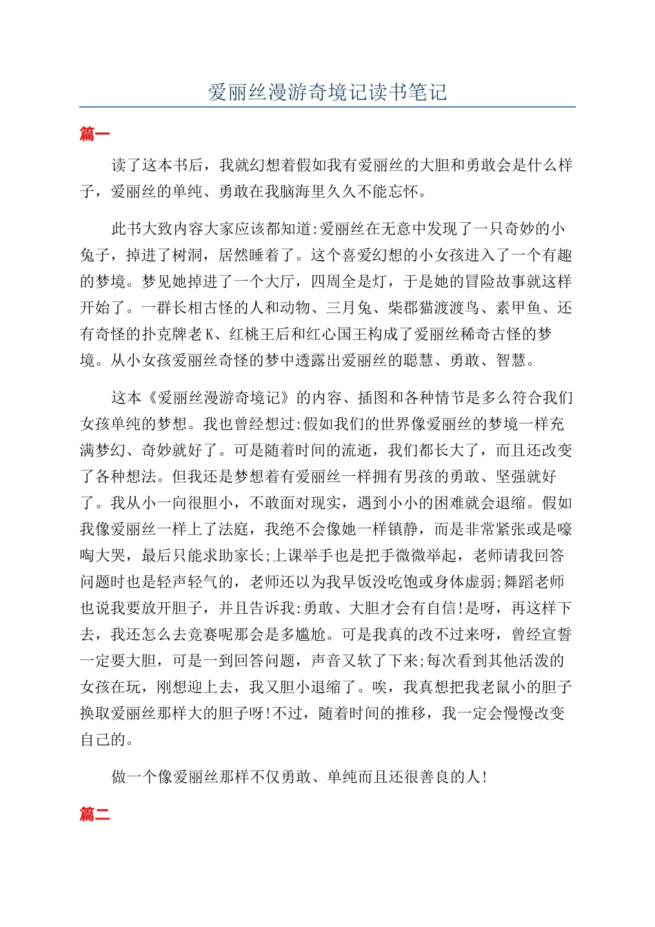 爱丽丝漫游奇境记读书笔记_第1页