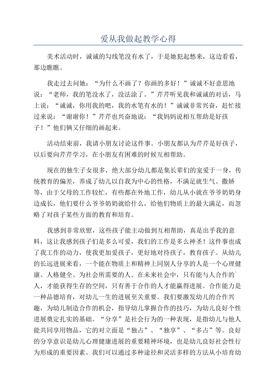 爱从我做起教学心得_第1页