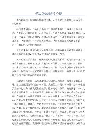 爱从我做起教学心得