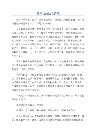 爱劳动的散文简短