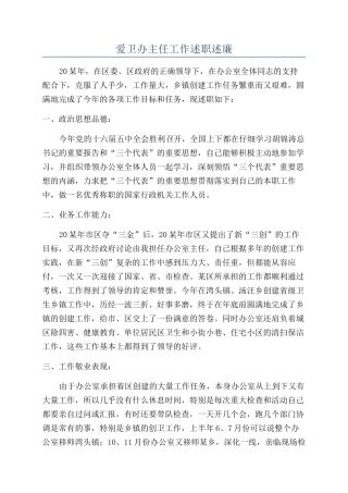 爱卫办主任工作述职述廉